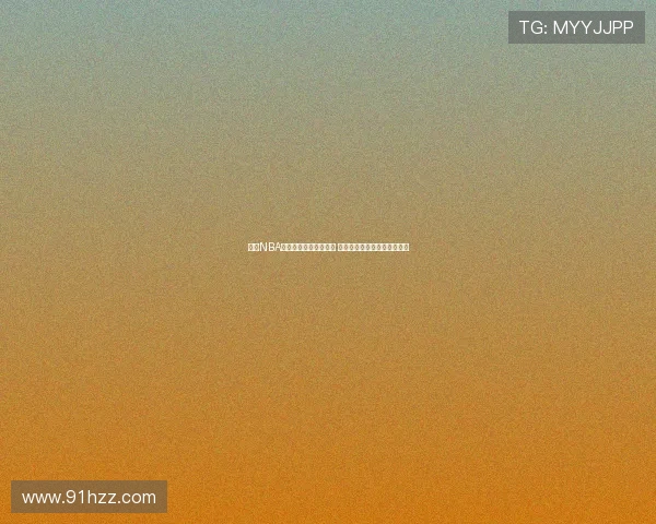 球网NBA直播在线观看平台推荐 最新赛事实时观看方法与技巧